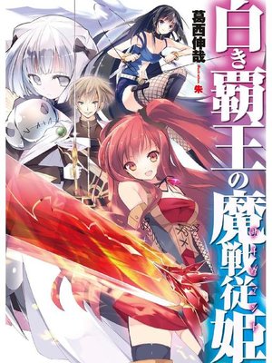 cover image of 白き覇王の魔戦従姫1: 本編